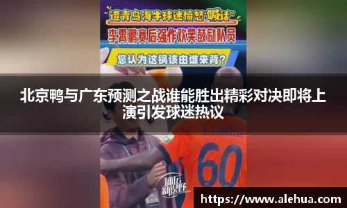 北京鸭与广东预测之战谁能胜出精彩对决即将上演引发球迷热议