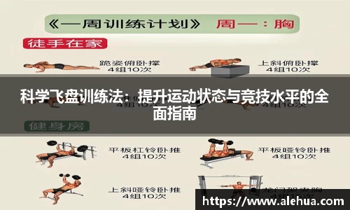 科学飞盘训练法：提升运动状态与竞技水平的全面指南